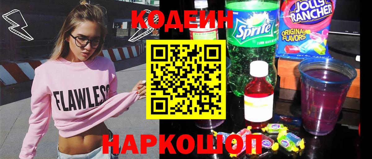 Кодеиновый сироп Lean Purple Drank Тобольск