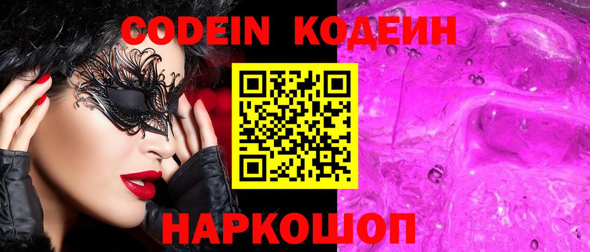 Codein напиток Lean (лин)  Вход с VPN  Тобольск  Codein Purple Drank 